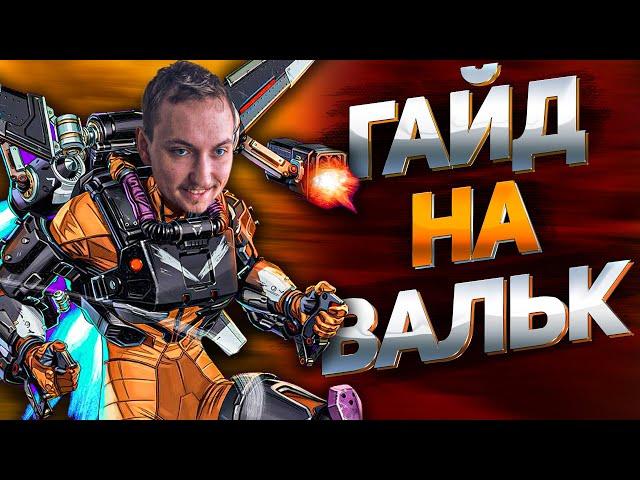 Гайд на Валькирию Apex Legends