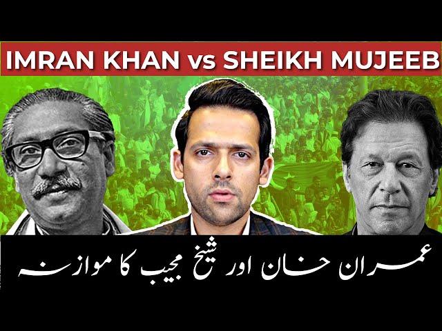 Is Imran Khan The New Sheikh Mujib? | 1971 VS 2024 | Syed Muzammil Official
