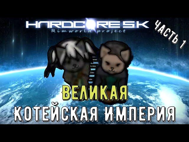 100 дней хардкорного выживания в Rimworld HSK часть 1