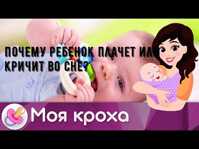 Почему ребенок плачет или кричит во сне?