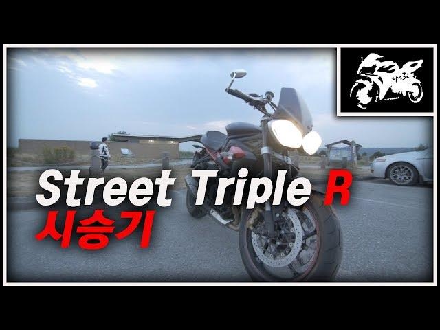 트라이엄프 Street Triple 시승기 | 3기통의 왕자