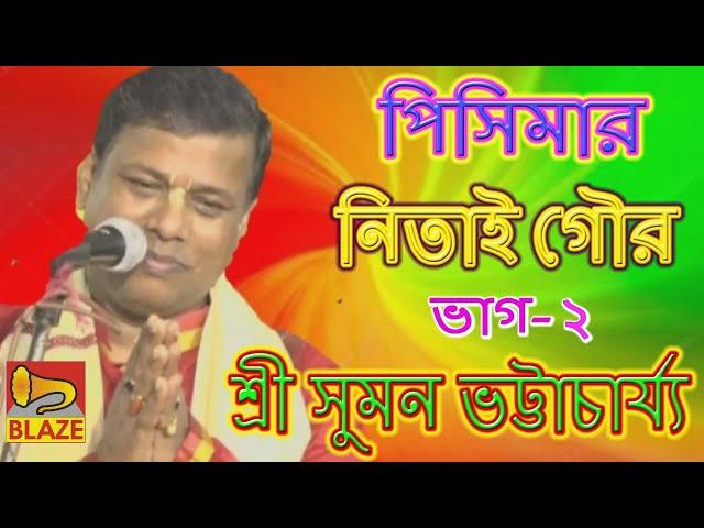 পিসিমার নিতাই গৌর(দ্বিতীয় ভাগ)|সুমন ভট্টাচার্য্য |Bangla Kirtan |Pisimar Nitai Gour|Suman Bhattachar