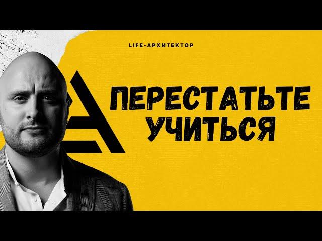 Перестаньте учиться | Игорь Граф