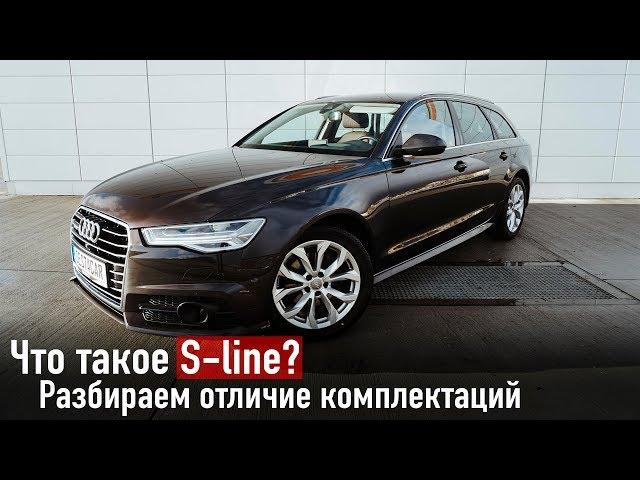 Что такое S-line? Разбираем отличие комплектаций