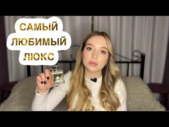 САМЫЕ ЛУЧШИЕ ЛЮКСОВЫЕ ЖЕНСКИЕ АРОМАТЫ| ТОП ЖЕНСКИХ ЛЮКС ПАРФЮМОВ #духи #рекомендации #парфюмерия