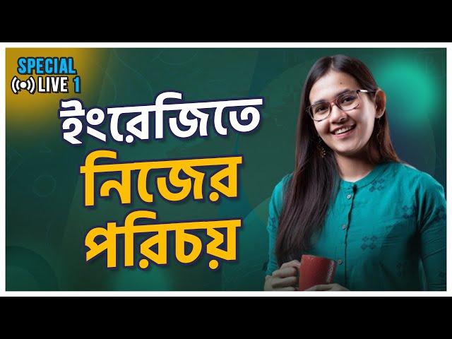 Spoken English Live Class 1: কীভাবে ইংরেজিতে নিজের পরিচয় দিবেন