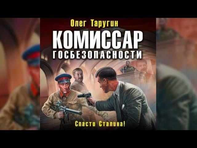 Комиссар госбезопасности | Олег Таругин (аудиокнига)