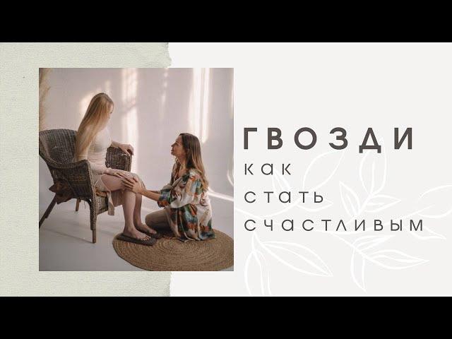 ВСЁ О ГВОЗДЕТЕРАПИИ! Как стать счастливым с помощью гвоздей? Доска Садху в психологии!