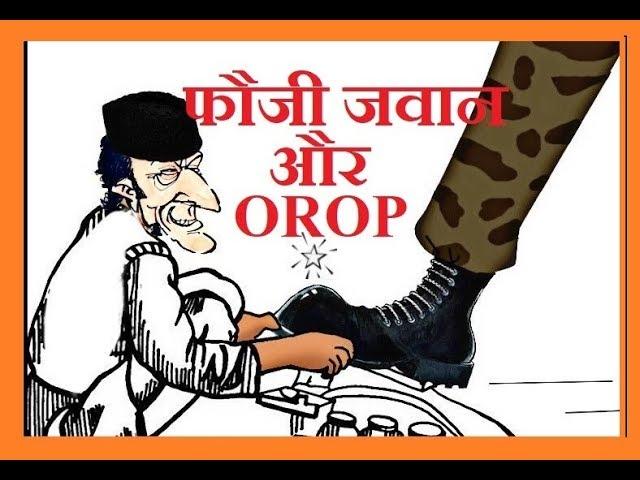 OROP: THE BIG CONTROVERSY IN INDIAN ARMED FORCES NO GOOD PAY NO RESPECT FOR JAWAN