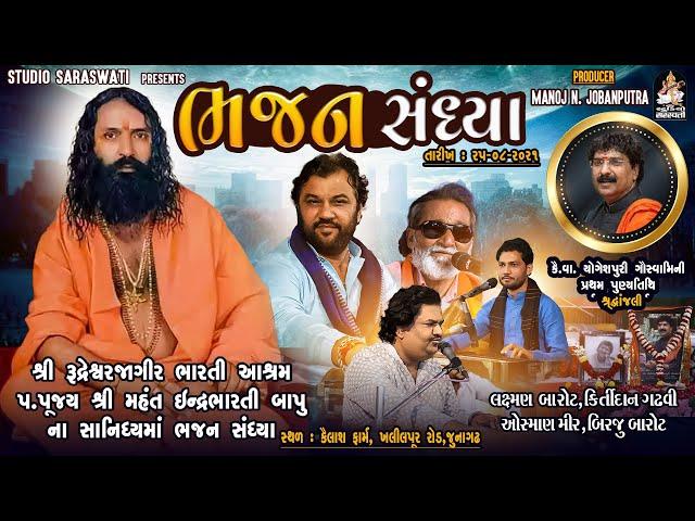 Bhajan Sandhya 2021 | Laxman Barot | Kirtidan Gadhvi | Osman Mir | Birju Barot | ચોધારી સંતવાણી ૨૦૨૧