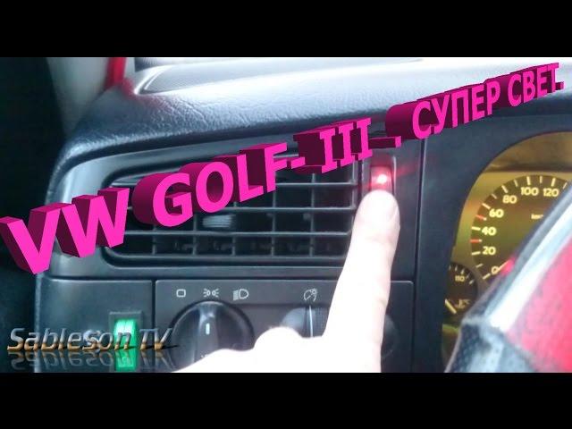 VW-Golf-III. Super light (changes the dashboard)