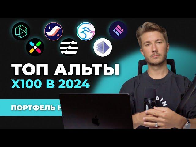 Альткоины 2024 которые дадут иксы, лучшая ТОП криптовалюта