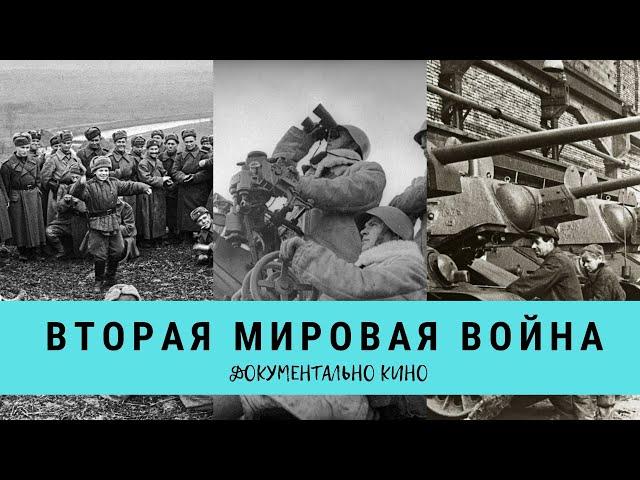 ВТОРАЯ МИРОВАЯ ВОЙНА. Серии 1 - 8 / Рейтинг 8,1 / Документальное кино (2014)