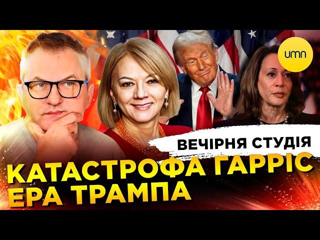 КАТАСТРОФА ГАРРІС. ЕРА ТРАМПА| Вечірня студія | Роман Скрипін, Ірена Халупа, Ірина Бало, Лікаренко