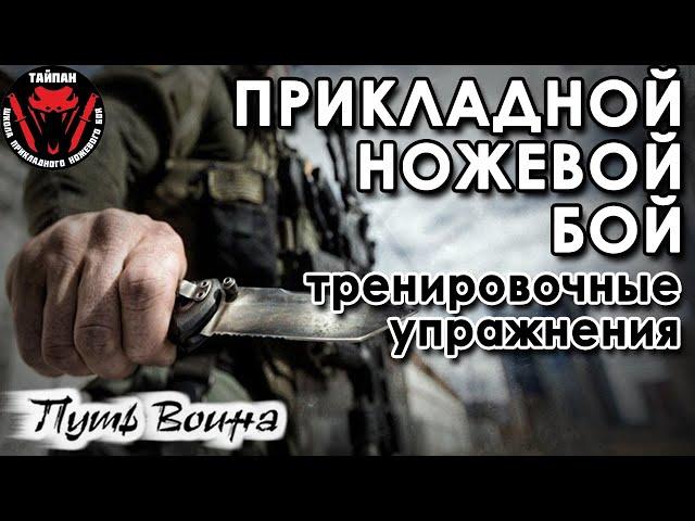 Прикладной ножевой бой: тренировочные упражнения.