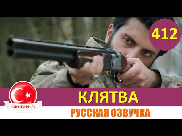 Клятва 412 серия на русском языке [Фрагмент №1]