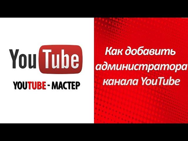 Как добавить администратора канала YouTube