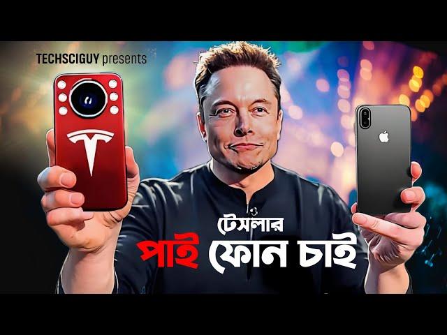 Pi phone by Tesla | iPhone 16 Pro Max , Samsung S25 Ultra কিভাবে বাঁচবে? Tesla Mobile Launch Date