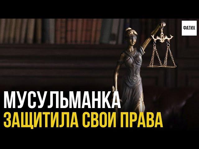 Мусульманка защитила свои права