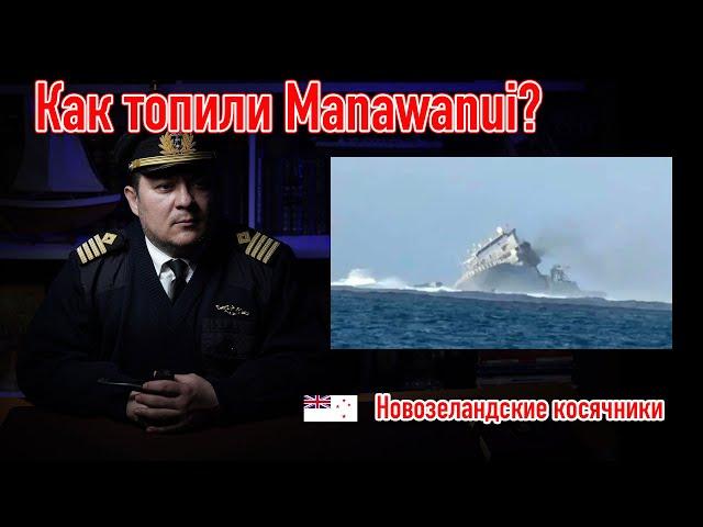 Как топили manawanui? #флот #бардак