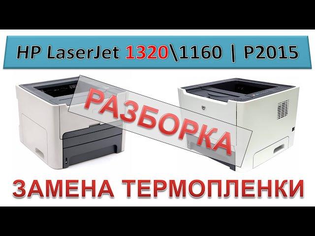 #139 Принтер HP LaserJet 1320 \ 1160 | P2015 - замена термопленки | Разборка