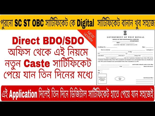 How To Convert Old Cast OBC SC ST Certificate into New Digital Cast OBC SC ST Certificate 2022