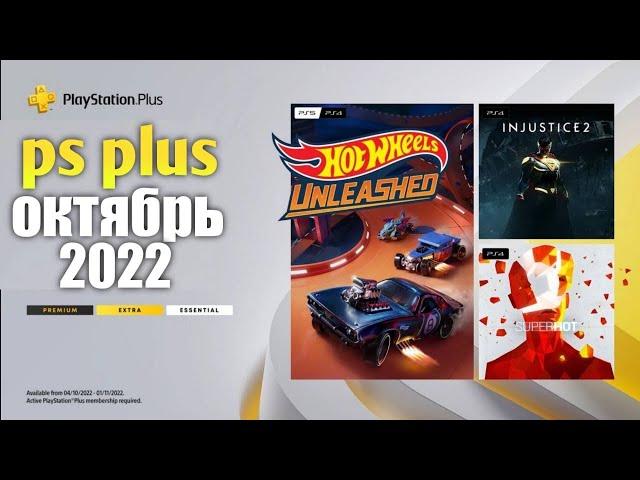 БЕСПЛАТНЫЕ ИГРЫ PS PLUS ОКТЯБРЬ 2022. Пс ПЛЮС ОКТЯБРЬ 2022