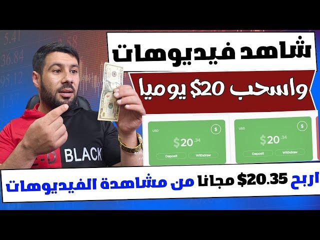 اربح كل يوم 20.35$ لمشاهدة الفيديوهات فقط ⬅️ ربح من الانترنت بدون ايداع - الربح من مشاهدة الفيديوهات