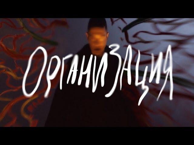 OXXXYMIRON x ВЕРКА СЕРДЮЧКА - ОРГАНИЗАЦИЯ x НЕ ПОНЯЛА (MASHUP)