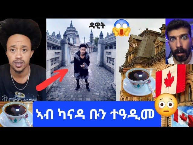 ዳዊት ኣብ ካንዳ ቡን ተዓዲሙ . ???