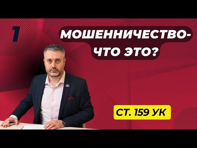 Мошенничество #1 - Обман и злоупотребление доверием / статья 159 УК РФ