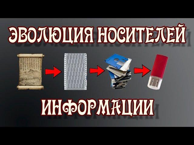 Эволюция Носителей Информации