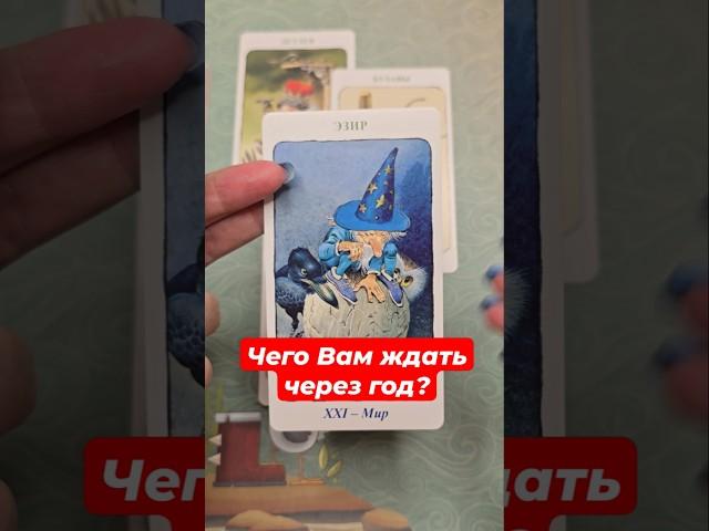 ️ Чего Вам ждать через год? #asterorion #таролог #таро #гороскоп #tarot #таросила #tarot