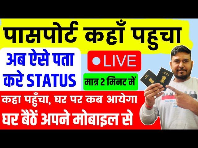 Passport Status Kaise Check Kare | Passport Tracking Kaise Kare | how to track passport status demo