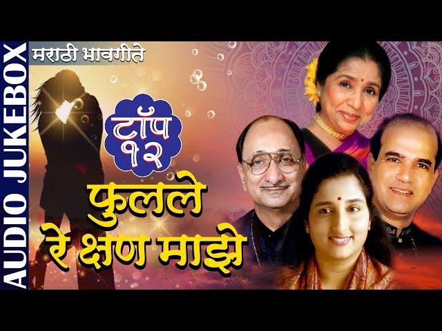 फुलले रे क्षण माझे - Jukebox | Asha Bhosle & Suresh Wadkar | Top 12 Marathi Bhavgeete