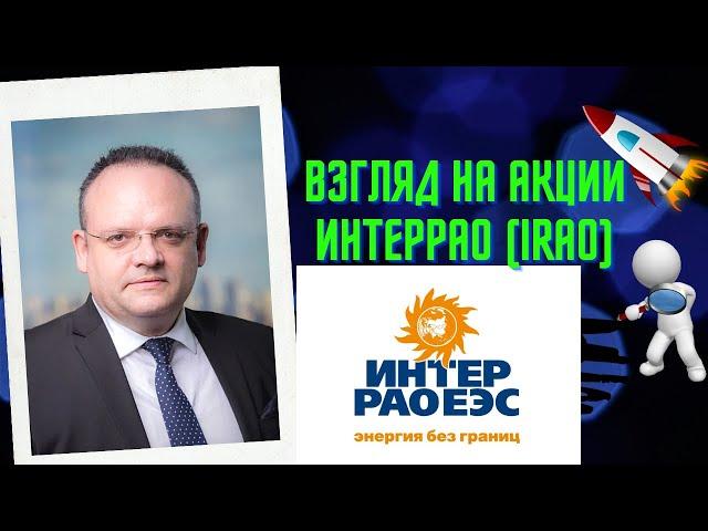 Владимир Рожанковский - Взгляд на акции  ИнтерРАО (IRAO)