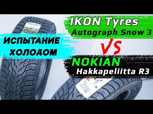 IKON Tyres Autograph Snow 3 vs Nokian Hakkapeliitta R3 – отличия зимних шин