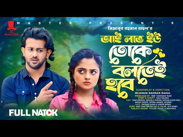 আই লাভ ইউ তোকে বলতেই হবে | Natok Bari | I Love You Toke Boltei Hobe | Siam Mridha | Shakila Parvin