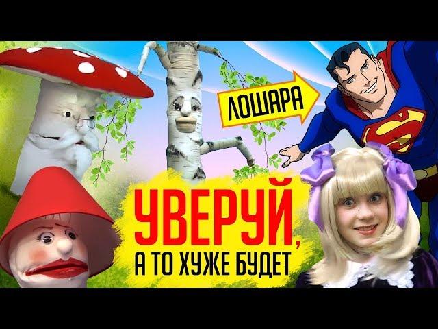 "ЛЕНТЯЕВО" ДЛЯ ВЕРУЮЩИХ - СТРАННОЕ КУКОЛЬНОЕ РЕЛИГИОЗНОЕ ШОУ!