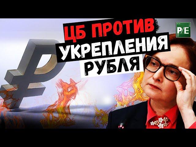 ЦБ ПРОТИВ УКРЕПЛЕНИЯ РУБЛЯ! КАКОЙ КУРС ДОЛЛАРА ЕМУ ВЫГОДЕН?