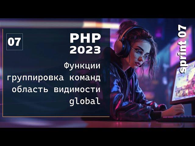 Функции в PHP, области видимости, перезагрузка функций, функции в функции