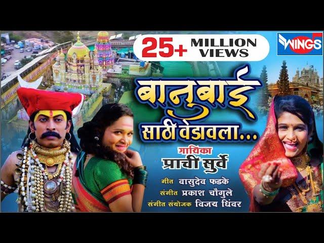 Banu Bai Sathi Vedavla Khandoba | बानु बाई साठी वेडावला खंडोबा | Malhari Songs | Khandoba Song