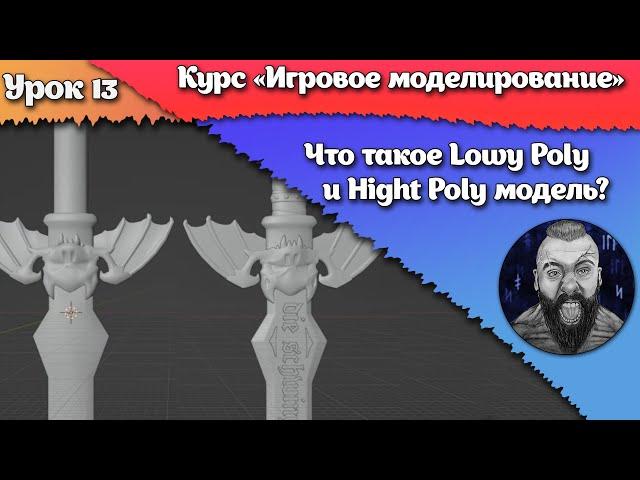 13. Что такое Low Poly и Hight Poly модель