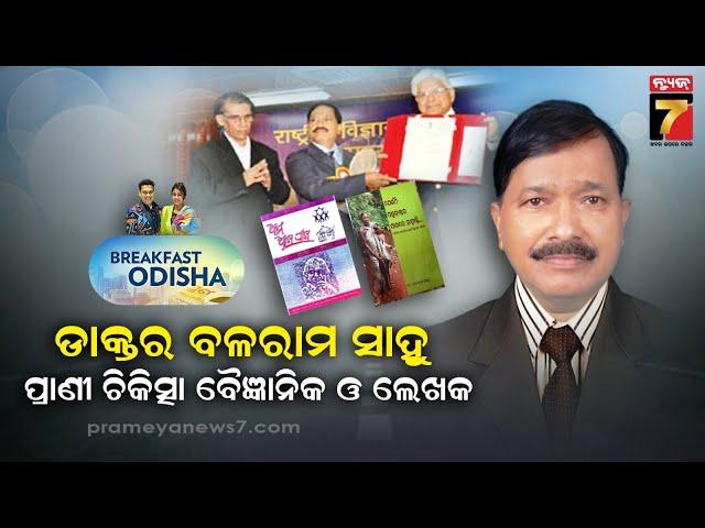 BreakFast Odisha With DR. Balaram Sahu| Veterinary Scientist & Writer | PrameyaNews7