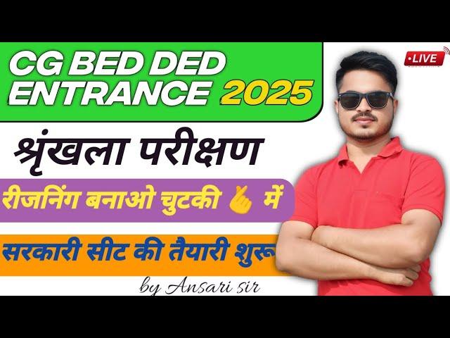 CG BEd Ded Entrance Exam 2025 || Reasoning  series test class-2|| SSC GD 2025