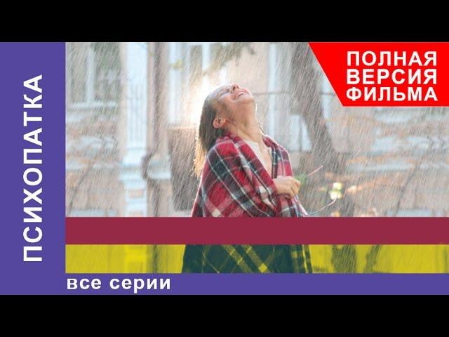 Психопатка. Фильм. Все серии подряд. StarMedia. Криминальная Мелодрама