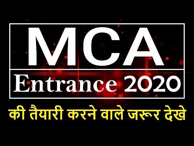 MCA Entrance 2020 की तैयारी कैसे करे || NIMCET, JNU, BHU, JAMIA