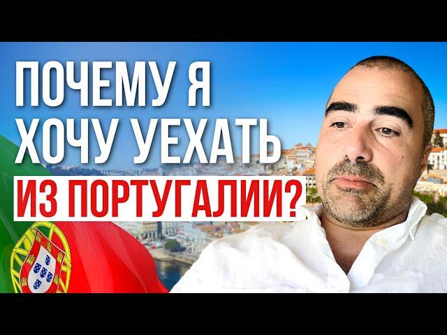 Почему я хочу уехать? Жизнь в Португалии 2024: Плюсы и Минусы. Мой личный опыт