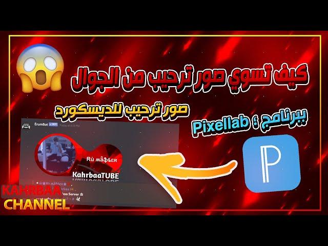 شرح برنامج Pixellab لانشاء صور ترحيب لسيرفرك في الديسكورد || كههربا