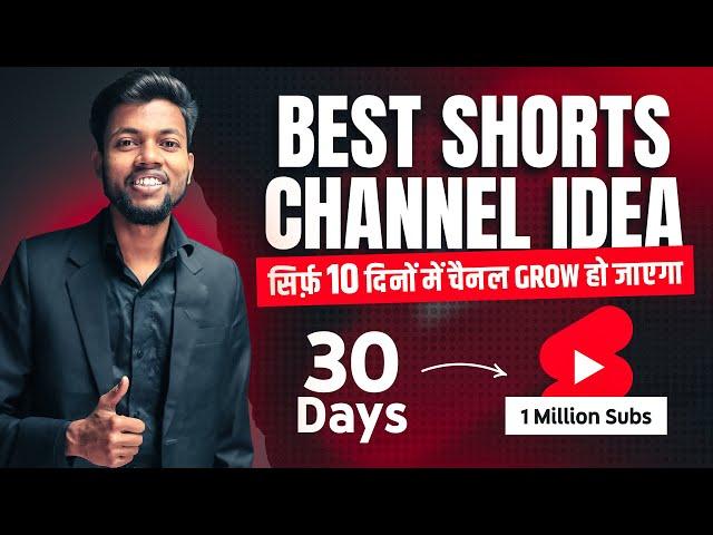 सिर्फ़ 10 दिनों में करो चैनल Grow  Best Shorts Channel Idea 2023 | Million Subs In Only 30 Days